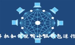 华为手机如何使用小狐钱