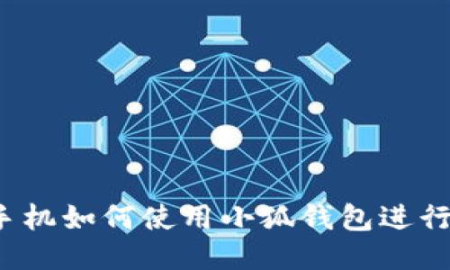 华为手机如何使用小狐钱包进行充值？