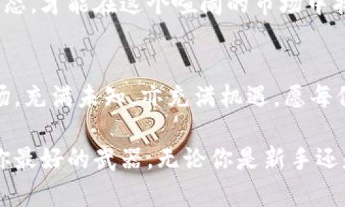   探秘加密货币控盘：背后的操控与市场心理 / 
 guanjianci 加密货币, 控盘, 市场心理 /guanjianci 

引言：神秘的加密货币世界
在数字经济的浪潮中，加密货币如同彗星般划过我们的视野，吸引了无数投资者的注意。大家都知道比特币、以太坊这些名字，但对于背后的控盘与操控却知之甚少！加密货币为何会情绪化地波动？市场背后又隐藏着什么样的心理游戏？

什么是控盘？
控盘即是指某个群体或个体通过各种手段有效地控制某种资产的流动与价格。这种现象在传统金融市场上并不陌生，但在加密货币市场中，控盘的复杂性和隐秘性往往让投资者感到无从下手！实际上，控盘不仅仅是技术层面的操控，更是情感与心理的游戏。

加密货币控盘的表现形式
在这个充满波动的市场中，控盘的表现形式多种多样，以下是一些常见的形式：
ul
  listrong拉盘与砸盘：/strong通过实现大额买入或卖出，来迅速提高或压低币价。想象一下，当某个大户突然大量购入，可以瞬间提升市场的信心，多么令人振奋！/li
  listrong情报操控：/strong发布或传播对市场有影响的信息，比如某个项目即将上上线、某个币种即将被大企业接纳等，借此吸引散户涌入。/li
  listrong交易所操控：/strong某些加密货币交易所可能在未公开的情况下，进行自家币种的拉升或抛售，从而实现自我利益的最大化。/li
/ul

背后操控者的心理游戏
究竟是什么驱使这些操控者去影响加密货币的价格呢？首先是巨大的利润空间。想象一下，通过控盘，一夜之间掌舵，财富尽在掌控，这种刺激可谓是让人血脉喷张！其次，许多操控者本身是市场的心理学家，他们深谙群体心理，能够诱导投资者作出某种行为。

投资者的心理反应
当价格出现大幅波动时，投资者的心理状态各有不同。对于新手来说，可能会因为恐惧而选择割肉，而资深的投资者则可能会在恐慌中寻找机会，反其道而行之。最令人兴奋的是，通过对市场情绪的把握，能够趁机获取丰厚的收益！

如何识别控盘行为？
若想在加密货币的世界中存活下来，如何识别控盘行为就显得尤为重要！以下是一些识别的技巧：
ul
  listrong观察交易量：/strong当某种货币的交易量突然增大，尤其是在没有显著新闻的情况下，极有可能是控盘行为的结果。/li
  listrong跟踪市场情绪：/strong社交媒体上引发的讨论可以帮助你识别出市场情绪的变化。/li
  listrong技术分析：/strong通过技术指标判断市场趋势，结合风险管理，尽量避免被操盘者牵着走。/li
/ul

如何在控盘环境中保护自己？
保护自己在控盘环境中的投资需要一些策略。首先，保持冷静的判断力，不被市场的波动影响决策；其次进行合理的资产配置，避免过度集中；最后，保持对市场的持续学习，帮助你更好地应对未来的变化，毕竟“知识就是力量”！

结论：在控盘中寻找机遇
尽管控盘现象让许多投资者失去了信心，但它也为精准的投资者提供了良机。经济生态系统复杂多变，控制自己情绪与掌握市场动态，才能在这个喧闹的市场中找到属于自己的光辉时刻。多么令人振奋的旅程！

未来展望：控盘与加密市场
随着加密货币逐渐走向主流，控盘现象或许会更加普遍。理解这种现象并与之共舞，成为了每一位投资者的必修课。未来的加密市场，充满未知，亦充满机遇，愿每位投资者都能在这场风云变幻的战役中，找到属于自己的航道，去实现自己的梦想！

在这个数字货币的浪潮中，我们都在尝试探索控制局面的机会与可能性，尤其是在充满不确定性的市场中，保持理性与冷静，将是你最好的武器。无论你是新手还是老手，牢记投资的核心原则，在巨浪中寻找那一丝光亮！加密货币的未来无限可能，勇敢追梦，尽情拥抱这场技术与金融的革命吧！