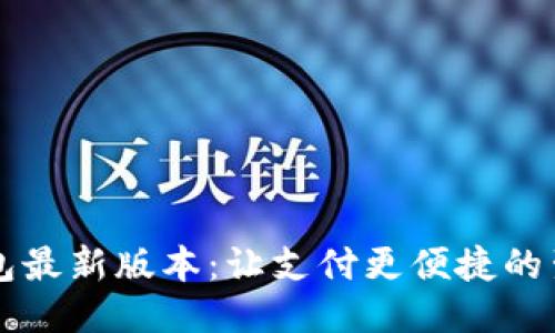 小狐钱包最新版本：让支付更便捷的生活助手