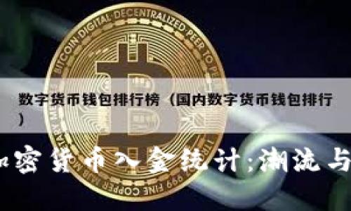 2023年加密货币入金统计：潮流与趋势透视