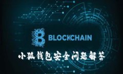 小狐钱包安全问题解答
