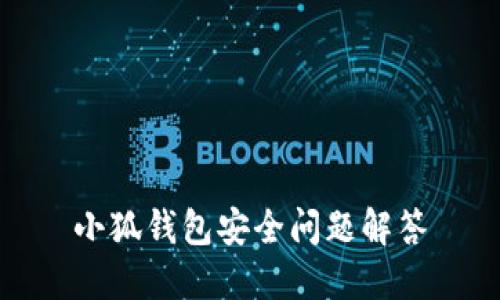 小狐钱包安全问题解答