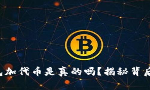 小狐钱包加代币是真的吗？揭秘背后的真相！