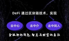 金狐狸的钱包：智慧与财