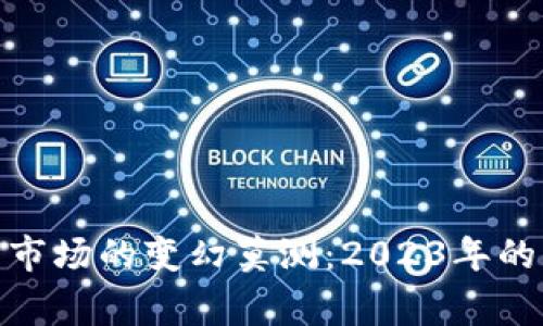 加密货币市场的变幻莫测：2023年的宏观审视