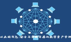 最初以太坊钱包：安全与