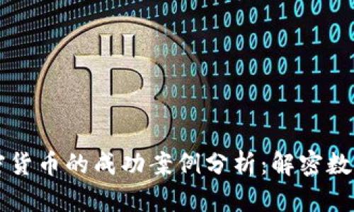 区块链与加密货币的成功案例分析：解密数字经济的未来