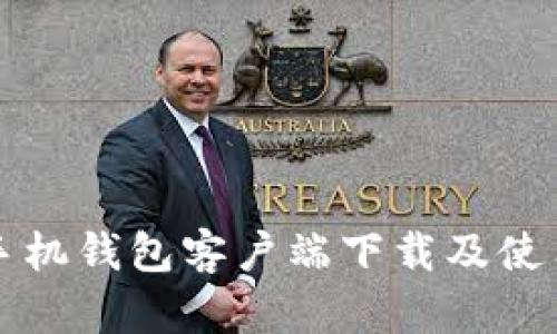 小狐手机钱包客户端下载及使用指南