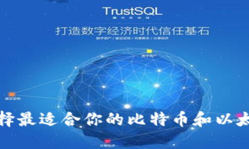 如何选择最适合你的比特币和以太坊钱包