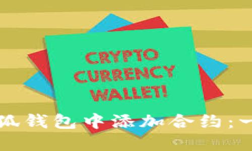 如何在小狐钱包中添加合约：一步步指南