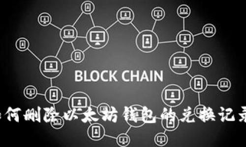 如何删除以太坊钱包的兑换记录？