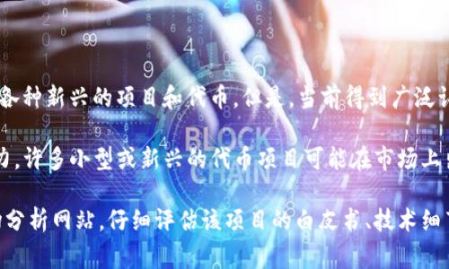 雷达币（Radar Coin）并不是一个广为人知的加密虚拟货币。关于加密货币的世界，总是充满了各种新兴的项目和代币。但是，当前得到广泛认可的加密货币通常是比特币、以太坊等。

在探索加密货币时，很多投资者都会面临一个重要的问题：如何判断一个虚拟货币的价值和潜力。许多小型或新兴的代币项目可能在市场上出现，其背后的技术、团队及社区支持都会影响其未来的发展轨迹。

如果你想了解有关雷达币或其他特定加密货币的信息，建议查阅相关的加密社区和权威的市场分析网站，仔细评估该项目的白皮书、技术细节和市场表现。加密货币的投资风险颇高，在做出决策前进行充分的 research 是至关重要的！