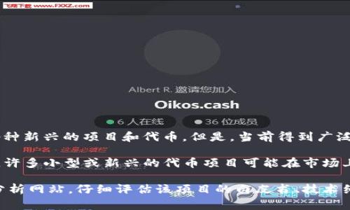 雷达币（Radar Coin）并不是一个广为人知的加密虚拟货币。关于加密货币的世界，总是充满了各种新兴的项目和代币。但是，当前得到广泛认可的加密货币通常是比特币、以太坊等。

在探索加密货币时，很多投资者都会面临一个重要的问题：如何判断一个虚拟货币的价值和潜力。许多小型或新兴的代币项目可能在市场上出现，其背后的技术、团队及社区支持都会影响其未来的发展轨迹。

如果你想了解有关雷达币或其他特定加密货币的信息，建议查阅相关的加密社区和权威的市场分析网站，仔细评估该项目的白皮书、技术细节和市场表现。加密货币的投资风险颇高，在做出决策前进行充分的 research 是至关重要的！