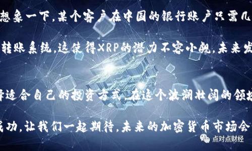  掌握四种加密货币：您不可不知的投资机会 /   
 guanjianci 比特币,以太坊,LTC,投资 /guanjianci 

引言：加密货币的崛起
在过去的十年里，加密货币一路升起，犹如一颗璀璨的新星！伴随着区块链技术的发展，它们不仅改变了金融交易的格局，也吸引了无数投资者的目光。对于想要进入这个神秘世界的你来说，节奏越来越快的加密市场一定让人感到既兴奋又不安。在这里，我将带您了解四种重要的加密货币，它们不仅有潜在的价值，还雕刻了未来金融的蓝图！

比特币：数字黄金的传奇
比特币，毫无疑问是加密货币的霸主！自2009年问世以来，它迅速成为众多投资者心目中的“数字黄金”。比特币的设计理念在于去中心化——由网络中的每一个节点共同维护，从而减少对中央机构的依赖。想象一下，这就像在一场没有裁判的足球比赛中，每位球员都能直接决定比赛的走向。这种透明性让人多么振奋啊！

比特币的总量被限制在2100万枚，这使得其成为一种稀缺资产，许多人将其视为对冲通货膨胀的工具。在过去的几年中，比特币的价格经历了翻天覆地的变化，虽然波动激烈，但也正是这种“高风险，高回报”的特性，吸引了无数投资者猛扑而来！

以太坊：不仅仅是加密货币
与比特币专注于成为一种数字资产不同，以太坊的目标是建立一个去中心化的应用平台！抵挡住“潮水”的浪潮，它为开发者提供了强大的工具，能够在其区块链上构建智能合约和去中心化应用（DApps）。想象一下，在这个平台上，您可以创建自己的加密货币、游戏甚至社交网络，这多么令人激动啊！

以太坊的原生代币Ether（ETH）被广泛用于支付网络上的交易费用和服务费。这种多功能性，让以太坊不仅仅是一种投资工具，更是推动整个区块链生态系统发展的重要力量。正因如此，很多人认为，以太坊将会成为加密货币市场中的另一座高峰。

LTC：比特币的轻量级兄弟
想象一下，比特币的交易时间往往需要十分钟，而LTC（莱特币）只需几秒钟！LTC被誉为比特币的轻量级兄弟，其设计初衷就是在比特币的基础上进行，提供更快的交易确认时间和更高的交易效率。多么聪明的想法啊！

莱特币使用一种名为“Scrypt”的挖矿算法，这使得普通计算机用户也能参与挖矿，降低了参与的门槛。过去几年中，LTC的价格虽然远不如比特币那般耀眼，但其稳定性和实用性让它成为投资组合中不可或缺的一部分。随着越来越多的商家接受LTC作为付款方式，它的未来发展值得我们期待！

瑞波币：为全球转账铺路
在金融机构之间，跨国转账往往需要几天的时间，而瑞波币（XRP）旨在解决这个问题！它是瑞波网络的一部分，专门设计用于快速、安全的国际转账。想象一下，某个客户在中国的银行账户只需几秒钟就能将资金转移到美国的银行账户，这多么令人振奋啊！

瑞波币的出现极大地方便了全球贸易，它吸引了许多金融机构的投资与合作，形成了一个广泛的生态系统。众多银行已经在测试或部署基于瑞波的转账系统。这使得XRP的潜力不容小觑，未来发展方向更加值得关注。

总结：选择适合自己的投资方式
随着加密货币的逐渐发展，未来会有更多的新兴货币出现。无论您是比特币的忠实粉丝、以太坊的开发者，还是LTC和瑞波的支持者，最重要的是选择适合自己的投资方式。在这个波澜壮阔的领域，风险与机遇始终并存，明智的选择可能会让您赢得丰厚回报！

投资加密货币需要一定的知识储备和市场敏感度。在这个变化多端的环境中，保持学习的态度，不断更新自己的信息，将帮助您在加密市场中获取成功。让我们一起期待，未来的加密货币市场会如何疯狂地发展吧！