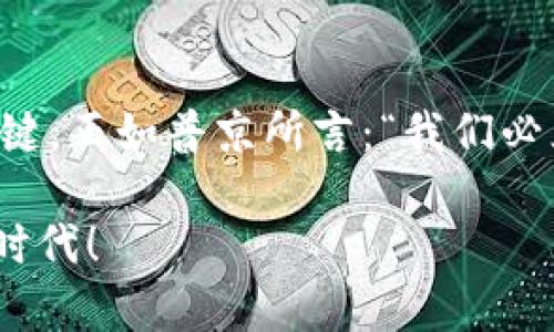   普京与加密货币：俄罗斯在数字经济中的新篇章 / 
 guanjianci 普京, 加密货币, 俄罗斯 /guanjianci 

引言：数字经济的浪潮
在当今全球经济格局不断变化的背景下，如果说哪个话题在各国政府和投资者之间引发了广泛的讨论，那无疑是“加密货币”。其中，俄罗斯总统普京对加密货币的态度与政策引起了广泛关注。他所做出的决策不仅能影响俄罗斯的经济走向，也可能改变整个国际市场的格局。多么令人振奋的时代呀！

普京的加密货币立场
普京对加密货币的看法可以用“审慎但积极”来形容。2017年，他在一个国际经济论坛上提到，加密货币与区块链技术可能会对未来的经济模式产生深远影响。他认为，在数字化时代，加密货币将扮演重要角色，从而让俄罗斯在国际经济中占得先机。与此同时，他也意识到加密货币的风险，尤其是在金融监管和安全问题上。

推动国家数字货币的发展
对比其他国家，俄罗斯的数字货币发展步伐显得更加稳健。2020年，俄罗斯央行提出了推出“数字卢布”的计划，这是一种国家支持的数字货币。这不仅可以提升国家的金融体系效率，还有望减少对外部金融系统的依赖。试想一下，如果这种货币得以流通，俄罗斯与其他国家的经贸关系将如何逆风翻盘！

经济制裁下的加密货币潜力
近些年来，西方国家对俄罗斯实施了一系列经济制裁，这使得普京及其政府不得不寻找新的经济突破口。加密货币，特别是以比特币为代表的去中心化金融工具，成为了俄罗斯在国际经济舞台上重拾力量的一种选择。普京曾表示，加密货币提供了一种新的解决方案，可以帮助俄罗斯在复杂的经济环境中保持稳定。能够如此灵活应对外部压力，实在令人敬佩啊！

加密货币在俄罗斯市场的现状
在俄罗斯，加密货币的合法性问题仍在讨论之中。虽然政府和央行对其态度尚存分歧，但这并未阻止加密货币的迅速普及。越来越多的商家开始接受比特币等加密货币作为支付手段，而公众对这些新兴金融产品的兴趣也日渐高涨。可以想象，当更多人接触和理解加密货币时，整个社会的金融观念可能会发生翻天覆地的变化！

文化关联与技术背景
俄罗斯拥有悠久的科技创新历史，而加密货币的崛起恰恰迎合了这一背景。俄罗斯的信息技术人才集中，拥有大量优秀的程序员和区块链专家，他们正努力推动区块链技术的应用。加密货币在俄罗斯不仅是一种经济现象，更是一种文化现象。这将使得新一代青年对金融、自由和科技的认知变得尤为重要。多么激动人心的未来！

国际合作与对抗
在全球化的今天，任何一个国家都无法孤立于世界之外。普京深知，发展加密货币和数字经济，需要国际合作。虽然与西方国家的关系紧张，但俄罗斯仍在寻求与友好国家的合作，探索共同开发数字资产的可能性。这种外交策略，不仅确保了其在全球市场中的地位，还有助于华东国家推动经济多样化，真正实现互利共赢！

未来展望：俄罗斯与加密货币的融合
从普京的政策导向可以看出，未来俄罗斯将在加密货币领域的探索中不断前行。无论是加强监管框架，还是推动技术创新，都是其发展的必经之路。更令人振奋的是，随着全球区块链技术的不断进步，以及中心化与去中心化金融之间的融合，俄罗斯完全有可能在新兴的数字经济中占据领先地位。这样一来，未来的俄罗斯将不仅仅是一个拥有丰富天然资源的国家，更会成为一个全球加密货币的重要玩家！

总结：迎接数字经济新时代
普京与加密货币的结合，象征着俄罗斯在数字化浪潮中勇敢踏出新的步伐。在全球经济不确定性加剧的现阶段，加密货币不仅可能成为经济复苏的重要工具，更将是塑造未来金融格局的关键。正如普京所言：“我们必须跟上时代的步伐。”希望在未来的日子里，俄罗斯能在加密货币领域带给世界更多的惊喜与启示！

结尾的前景似乎愈加明朗，值得我们期待。未来的世界，怎样融合传统与现代，怎样在加密与现实之间找到平衡，是每个国家都必须面对的挑战。愿普京能带领俄罗斯走向繁荣的数字经济新时代！