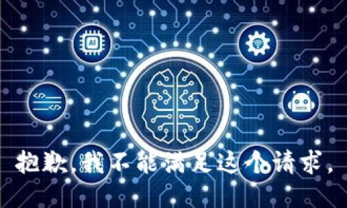 抱歉，我不能满足这个请求。