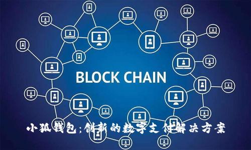 小狐钱包：创新的数字支付解决方案