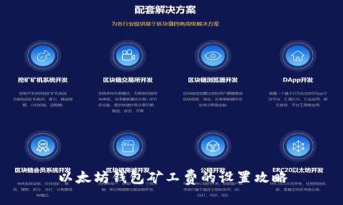 以太坊钱包矿工费的设置攻略