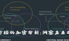 数字货币市场的加密分析