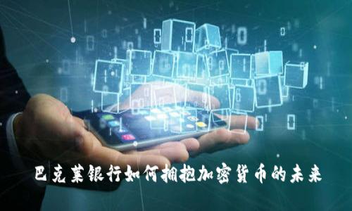 巴克莱银行如何拥抱加密货币的未来