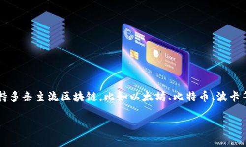 小狐钱包（Little Fox Wallet）是在区块链领域中为用户提供数字资产管理的一种工具，但关于它使用的具体链条信息较为少见。一般来说，这类钱包通常会支持多条主流区块链，比如以太坊、比特币、波卡等。不同的钱包在设计时可能会选择不同的区块链网络来实现其特性和功能。如果你需要了解某个具体钱包支持的区块链，建议访问其官方网站或相关技术文档。

如果你有其他问题或者需要更详细的信息，请告诉我！