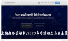 以太坊趋势图解析：2023年