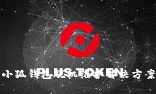 小狐钱包脱机维护解决方案