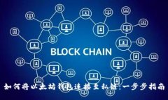 如何将以太坊钱包连接至