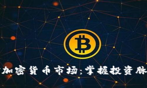 实时监控加密货币市场：掌握投资脉搏的秘诀