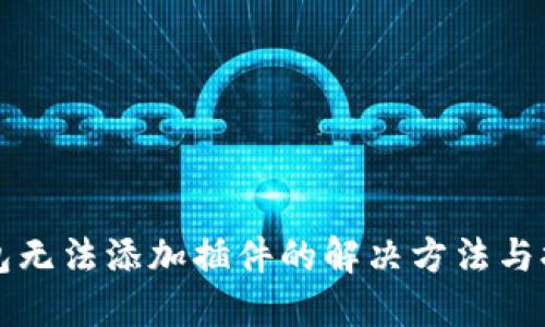 小狐钱包无法添加插件的解决方法与排查指南