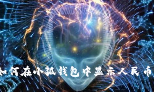 如何在小狐钱包中显示人民币？