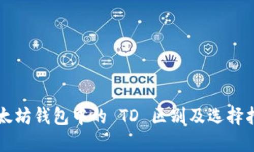 以太坊钱包中的 TD 区别及选择指南