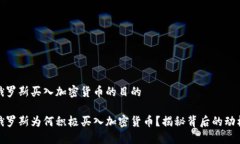 俄罗斯买入加密货币的目