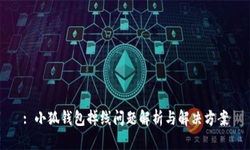 : 小狐钱包掉线问题解析与解决方案