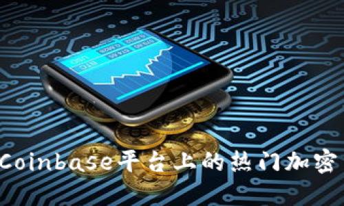 探索Coinbase平台上的热门加密货币!
