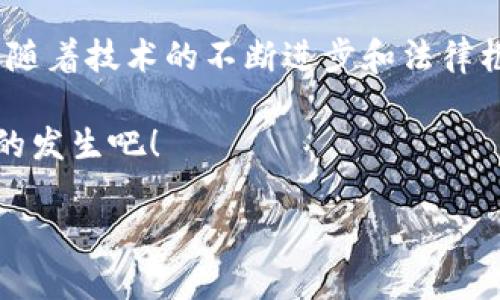 在加密货币和区块链的领域中，