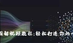 小狐零钱包图解视频教程：轻松打造你的个性手