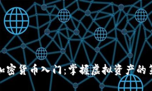 数字加密货币入门：掌握虚拟资产的第一步