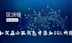 如何在小狐钱包中添加SQL网络