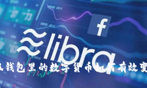 小狐钱包里的数字货币如何有效变现？