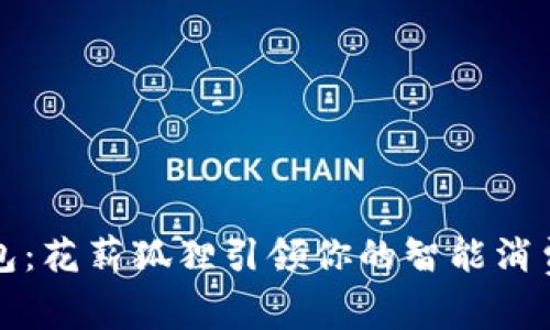 数字钱包：花薪狐狸引领你的智能消费新生活