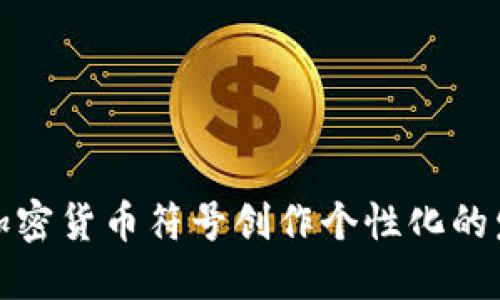 如何用加密货币符号创作个性化的发型设计