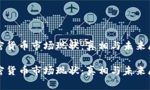 加密货币市场现状：真相与未来展望

加密货币市场现状：真相与未来展望