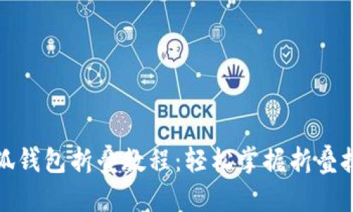 小狐钱包折叠教程：轻松掌握折叠技巧