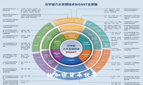 的加密货币世界
