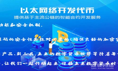   探索加密货币钱包源码：构建安全数字资产工具的全新旅程 / 
 guanjianci 加密货币, 钱包源码, 数字资产 /guanjianci 

引言：加密货币的崛起与数字钱包的必要性
在过去的十年里，加密货币的迅速崛起使我们进入了一个前所未有的数字时代，改变了我们对货币、投资和财富管理的理解。多么令人振奋！然而，随之而来的某种程度的不可预测性和风险，让人们对如何安全存储这些数字资产有了更多的思考。因此，加密货币钱包应运而生，成为我们在这个新经济体系中必不可少的工具。

什么是加密货币钱包？
加密货币钱包是一个软件程序或硬件设备，允许用户存储和管理他们的加密货币。它们不仅可以发送和接收不同种类的加密货币，还可以查看用户的资产余额和交易记录。简单来说，加密货币钱包就像是你的数字银行账户，但里面存放的并不是传统货币，而是比特币、以太坊等数字货币。尽管市面上有许多种类的钱包，但每一种钱包都有独特的特点与风险。

加密货币钱包的种类
加密货币钱包大致可以分为三类：热钱包、冷钱包和纸钱包。
ul
listrong热钱包/strong：这是在线钱包，始终连接到互联网，使用方便，适合日常交易。/li
listrong冷钱包/strong：这类钱包完全离线，通常是硬件钱包，安全性高，适合长期存储资产。/li
listrong纸钱包/strong：这种方式是将你的私钥与公钥打印在纸上，属于最安全的存储方式之一，但一旦损坏或丢失，无法恢复！/li
/ul

为何要了解钱包源码？
随着对加密货币的认识逐渐深入，越来越多的人开始关注并希望了解加密钱包的源码。学习钱包的源码，不仅能够帮助你掌握加密技术原理，还能够为自己开发属于自己的钱包奠定基础。假如你能深入解析这些代码，你就能更好地理解钱包的安全性和用户体验，这也让你在未来的投资中更加游刃有余！

加密货币钱包源码的基本结构
通常，加密货币钱包源码由前端和后端两部分构成。前端部分主要负责用户界面，让用户可以直观地进行操作；而后端则涉及到交易处理、数据存储和安全性等关键功能。

h4前端结构/h4
在前端，用户界面设计至关重要。它不仅要美观，还需提供流畅的用户体验。前端通常使用HTML、CSS和JavaScript开发，设计良好的界面能让用户更容易理解和使用。例如，用户可以很容易地找到发送和接收按钮，支付地址可以一目了然。

h4后端结构/h4
后端部分是钱包的核心，它处理所有的交易逻辑。后端通常涉及到数据库和服务器端编程。常用的后端技术有Node.js、Python和Ruby等。在这里，总会涉及到到账户的创建、私钥的生成和存储、交易的验证等复杂操作，而每一步都必须确保安全，避免数据泄露与资产被盗！

如何获取开源加密货币钱包源码
在开源社区中，有许多优质的加密货币钱包源码可供学习与参考，例如：
ul
listrongBitcoin Core/strong：比特币官方客户端，包含完整的比特币协议源代码。/li
listrongElectrum/strong：一个轻量级比特币钱包，源码易于理解，适合初学者。/li
listrongMyEtherWallet/strong：一个开源的以太坊钱包，代码相对简单，功能也很全面。/li
/ul
这些开源项目不仅提供源码，还有详细的文档，帮助开发者理解每一部分代码的功能和运作原理。阅读并解析这些代码，可以帮助你更好地掌握钱包的核心功能和安全机制。

注意事项：安全性是重中之重
在探索加密货币钱包源码的过程中，安全性无疑是我们必须着重考虑的因素。由于加密货币交易的不可逆性，一旦发生资金损失，你将无法追回。因此，确保源码的安全性是绝对必要的！确保良好的加密实践、代码审查和测试，可以降低安全隐患，保护用户资产。

结尾：拥抱加密货币的未来
随着加密货币的不断发展和创新，理解钱包源码的重要性愈发凸显。它不仅能让我们掌握加密技术的精髓，还能在这个万众创新的时代激励我们自主开发新产品、新工具。未来的数字货币世界等待着每一个富有创造力和激情的人去探索和发展！多么激动人心的前景啊！

通过深入学习加密货币钱包源码，我们不仅能够为自己打造安全可靠的数字资产管理工具，更能在这场革命性变革中占得先机，成为推动行业进步的一份子。让我们一起行动起来，迎接未来数字货币时代的挑战与机遇吧！
