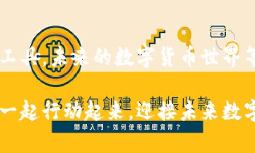   探索加密货币钱包源码：构建安全数字资产工具的全新旅程 / 
 guanjianci 加密货币, 钱包源码, 数字资产 /guanjianci 

引言：加密货币的崛起与数字钱包的必要性
在过去的十年里，加密货币的迅速崛起使我们进入了一个前所未有的数字时代，改变了我们对货币、投资和财富管理的理解。多么令人振奋！然而，随之而来的某种程度的不可预测性和风险，让人们对如何安全存储这些数字资产有了更多的思考。因此，加密货币钱包应运而生，成为我们在这个新经济体系中必不可少的工具。

什么是加密货币钱包？
加密货币钱包是一个软件程序或硬件设备，允许用户存储和管理他们的加密货币。它们不仅可以发送和接收不同种类的加密货币，还可以查看用户的资产余额和交易记录。简单来说，加密货币钱包就像是你的数字银行账户，但里面存放的并不是传统货币，而是比特币、以太坊等数字货币。尽管市面上有许多种类的钱包，但每一种钱包都有独特的特点与风险。

加密货币钱包的种类
加密货币钱包大致可以分为三类：热钱包、冷钱包和纸钱包。
ul
listrong热钱包/strong：这是在线钱包，始终连接到互联网，使用方便，适合日常交易。/li
listrong冷钱包/strong：这类钱包完全离线，通常是硬件钱包，安全性高，适合长期存储资产。/li
listrong纸钱包/strong：这种方式是将你的私钥与公钥打印在纸上，属于最安全的存储方式之一，但一旦损坏或丢失，无法恢复！/li
/ul

为何要了解钱包源码？
随着对加密货币的认识逐渐深入，越来越多的人开始关注并希望了解加密钱包的源码。学习钱包的源码，不仅能够帮助你掌握加密技术原理，还能够为自己开发属于自己的钱包奠定基础。假如你能深入解析这些代码，你就能更好地理解钱包的安全性和用户体验，这也让你在未来的投资中更加游刃有余！

加密货币钱包源码的基本结构
通常，加密货币钱包源码由前端和后端两部分构成。前端部分主要负责用户界面，让用户可以直观地进行操作；而后端则涉及到交易处理、数据存储和安全性等关键功能。

h4前端结构/h4
在前端，用户界面设计至关重要。它不仅要美观，还需提供流畅的用户体验。前端通常使用HTML、CSS和JavaScript开发，设计良好的界面能让用户更容易理解和使用。例如，用户可以很容易地找到发送和接收按钮，支付地址可以一目了然。

h4后端结构/h4
后端部分是钱包的核心，它处理所有的交易逻辑。后端通常涉及到数据库和服务器端编程。常用的后端技术有Node.js、Python和Ruby等。在这里，总会涉及到到账户的创建、私钥的生成和存储、交易的验证等复杂操作，而每一步都必须确保安全，避免数据泄露与资产被盗！

如何获取开源加密货币钱包源码
在开源社区中，有许多优质的加密货币钱包源码可供学习与参考，例如：
ul
listrongBitcoin Core/strong：比特币官方客户端，包含完整的比特币协议源代码。/li
listrongElectrum/strong：一个轻量级比特币钱包，源码易于理解，适合初学者。/li
listrongMyEtherWallet/strong：一个开源的以太坊钱包，代码相对简单，功能也很全面。/li
/ul
这些开源项目不仅提供源码，还有详细的文档，帮助开发者理解每一部分代码的功能和运作原理。阅读并解析这些代码，可以帮助你更好地掌握钱包的核心功能和安全机制。

注意事项：安全性是重中之重
在探索加密货币钱包源码的过程中，安全性无疑是我们必须着重考虑的因素。由于加密货币交易的不可逆性，一旦发生资金损失，你将无法追回。因此，确保源码的安全性是绝对必要的！确保良好的加密实践、代码审查和测试，可以降低安全隐患，保护用户资产。

结尾：拥抱加密货币的未来
随着加密货币的不断发展和创新，理解钱包源码的重要性愈发凸显。它不仅能让我们掌握加密技术的精髓，还能在这个万众创新的时代激励我们自主开发新产品、新工具。未来的数字货币世界等待着每一个富有创造力和激情的人去探索和发展！多么激动人心的前景啊！

通过深入学习加密货币钱包源码，我们不仅能够为自己打造安全可靠的数字资产管理工具，更能在这场革命性变革中占得先机，成为推动行业进步的一份子。让我们一起行动起来，迎接未来数字货币时代的挑战与机遇吧！