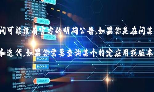 小狐钱包（XiaoHu Wallet）相关信息较少，因此具体的发布时间可能没有官方的明确公告。如果你是在问某个特定版本的发布时间，可以提供更多信息。

一般来说，大多数数字钱包会随着区块链技术的发展不断更新和迭代。如果你需要查询某个特定应用或版本的发布时间，建议直接查看他们的官方网站或相关的新闻发布。

如果你有其他相关问题，欢迎继续提问！