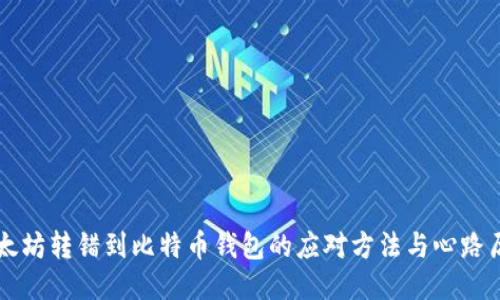 以太坊转错到比特币钱包的应对方法与心路历程